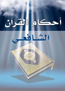 تحميل كتاب أحكام القرآن للشافعي rtf