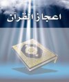 تحميل كتاب اعجاز القرآن