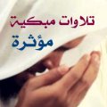 تلاوات مؤثرة ومبكية