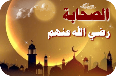 الصحابي الجليل صُدَيّ بن عجلان Sa7aba