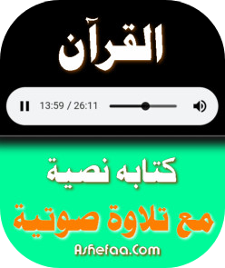 القرآن الكريم تلاوة صوتية مع كتابة نصية 