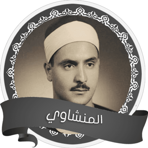 راديو الشيخ محمد صديق المنشاوي للقران الكريم 