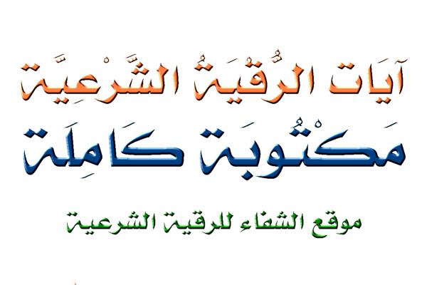 ايات - ايات الرقية الشرعية مكتوبة كاملة %D8%A7%D9%8A%D8%A7%D8%AA+%D8%A7%D9%84%D8%B1%D9%82%D9%8A%D8%A9+%D8%A7%D9%84%D8%B4%D8%B1%D8%B9%D9%8A%D8%A9+%D9%85%D9%83%D8%AA%D9%88%D8%A8%D8%A9