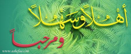  اهلاً وسهلاً ومرحباً