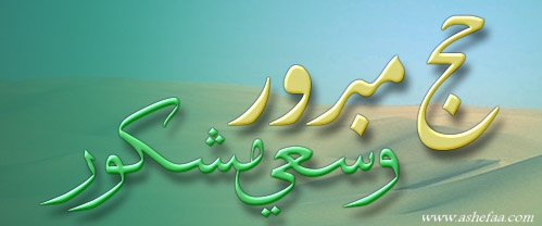 حج مبرور وسعي مشكور2