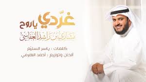 انشودة غردي يا روح | مشاري راشد العفاسي