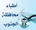 أطباء محافظة الجنوب