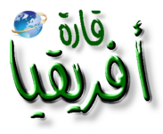 قارة أفريقيا