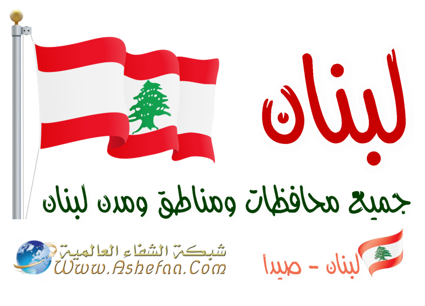 جميع المحافظات والمناطق والمدن في لبنان 