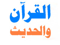 علوم القرآن والحديث