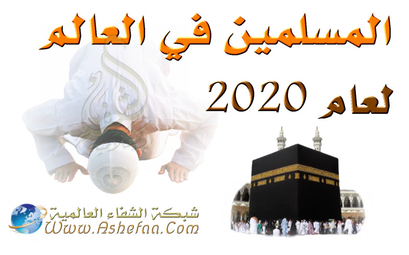 عدد المسلمين في العالم لعام 2020 ملياران وثلث المليار 