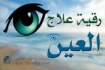 رقية العين والحسد - أبو آيه