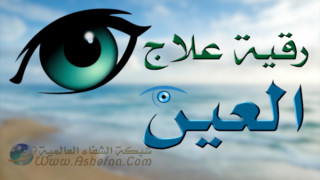 رقية العين والحسد - أبو آيه