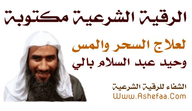 الرقية الشرعية للشيخ وحيد عبد السلام بالي مكتوبة