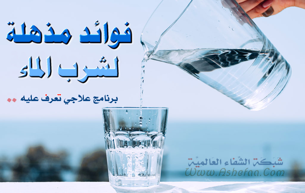 مقروئية عينة محمولة  فوائد مذهلة لشرب الماء .. برنامج العلاج بالماء على معدة فارغة - شبكة الشفاء  العالمية