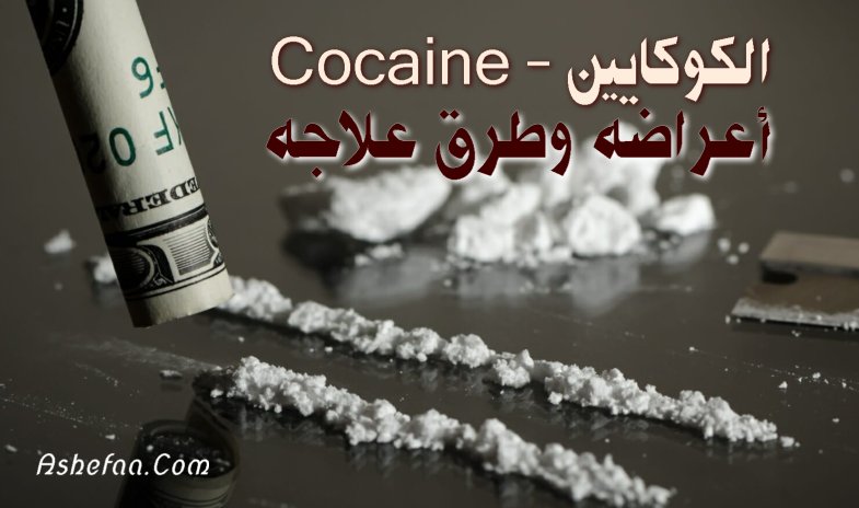 ما هو الكوكايين وما هي اعراضه وكيف تعالج نفسك منه