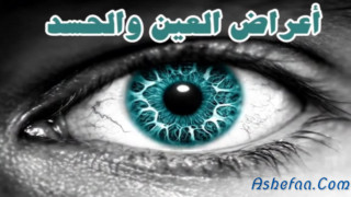ما هي أعراض العين والحسد || أبو آيه