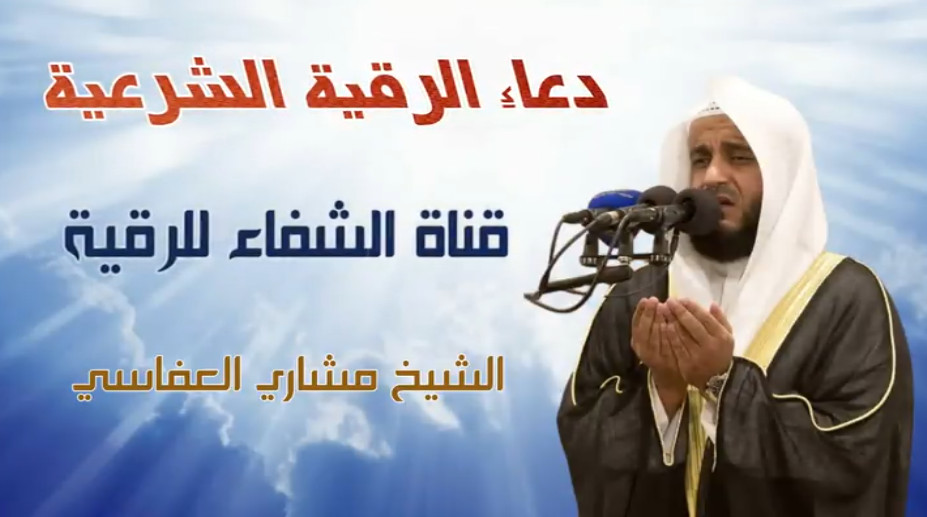 دعاء الرقية الشرعية || مشاري العفاسي